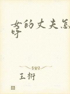 女的丈夫怎么称呼