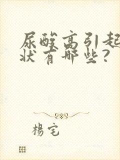 尿酸高引起的症状有哪些?