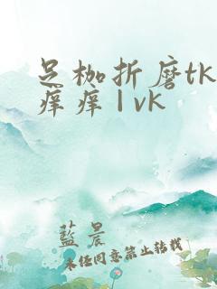 足枷折磨tk挠痒痒 | vk