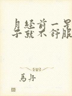 月经前一星期肚子就不舒服怎么回事