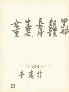 女生长期黑眼圈重是身体哪里出现问题