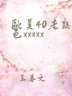 欧美40老熟妇色xxxxx