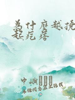 为什么越挠越痒起疙瘩