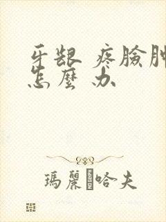 牙龈 疼脸肿了怎么 办