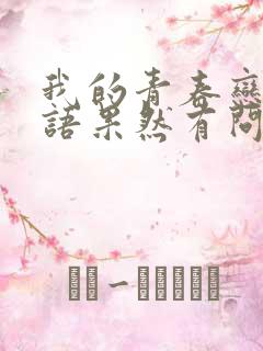 我的青春恋爱物语果然有问题有删减吗