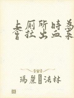 上厕所时为什么会拉出血来