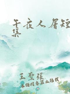 午夜人屠短篇合集