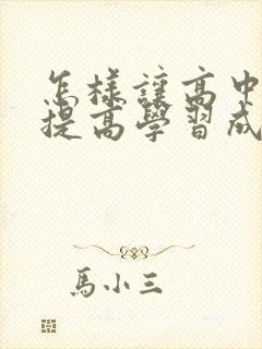 怎样让高中孩子提高学习成绩