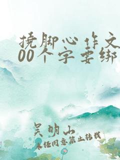 挠脚心作文1000个字要绑着挠