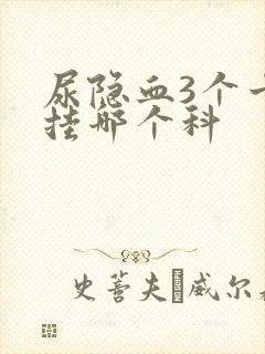 尿隐血3个十号挂哪个科