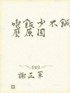 吃饭少不饿是什么原因