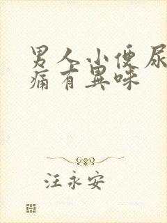 男人小便尿路刺痛有异味