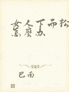 女人下面松弛是怎么办