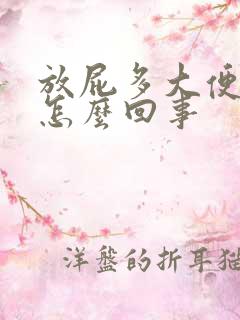 放屁多大便多是怎么回事