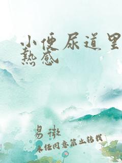 小便尿道里有灼热感