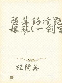 堕落的冷艳剑仙娘亲(一剑宫寒)