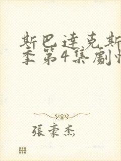 斯巴达克斯第三季第4集剧情