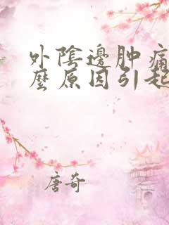 外阴边肿痛是什么原因引起的