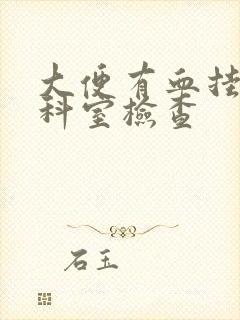 大便有血挂什么科室检查