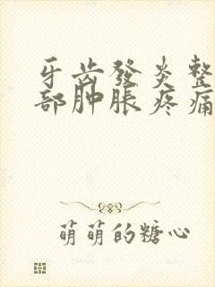 牙齿发炎整个脸部肿胀疼痛怎么办