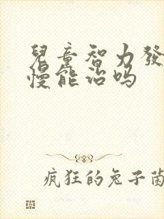 儿童智力发育缓慢能治吗