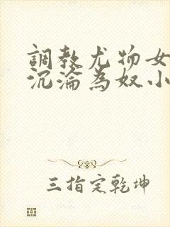 调教尤物女教师沉沦为奴小说