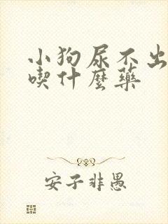 小狗尿不出来尿吃什么药