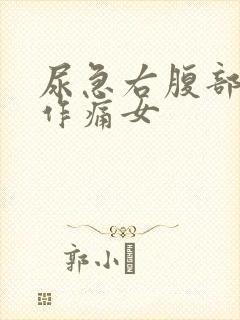 尿急右腹部隐隐作痛女