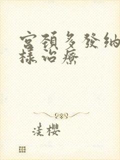 宫颈多发纳囊怎样治疗