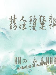 情人的狂欢情人的浪漫是什么歌