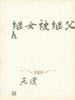 继女被继父调教h