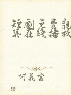 短剧免费观看全集在线播放