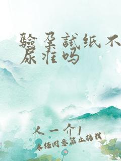 验孕试纸不是晨尿准吗