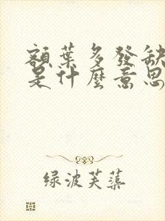 额叶多发缺血灶是什么意思