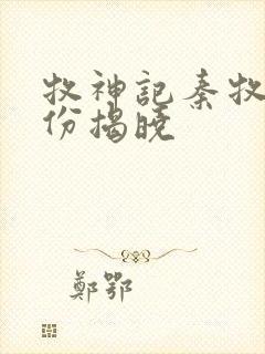 牧神记秦牧的身份揭晓