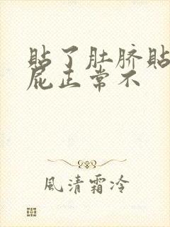 贴了肚脐贴老放屁正常不