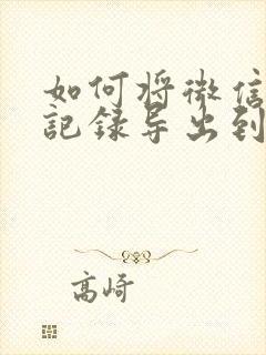 如何将微信聊天记录导出到新手机