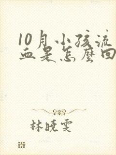 10月小孩流鼻血是怎么回事