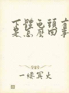 下体龟头有肉粒是怎么回事