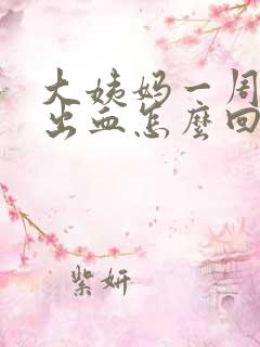 大姨妈一周后又出血怎么回事