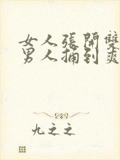 女人张开双腿让男人捅到爽