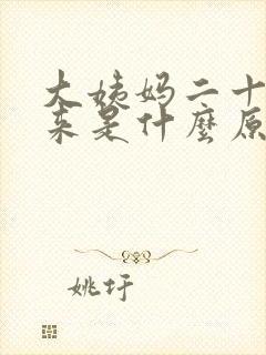 大姨妈二十天没来是什么原因