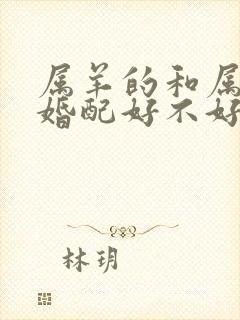 属羊的和属牛的婚配好不好