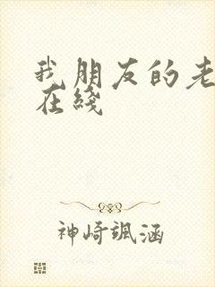 我朋友的老姐4在线