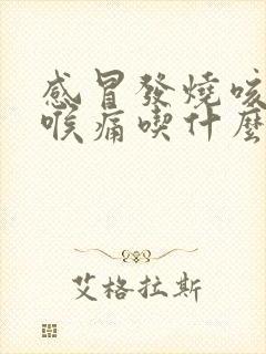 感冒发烧咳嗽咽喉痛吃什么药