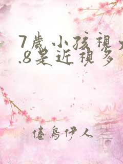 7岁小孩视力4.8是近视多少度