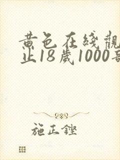 黄色在线观看禁止18岁1000部