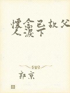 怀念已故父亲催人泪下