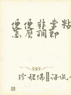 便便非常粘粘腻怎么调节