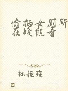 偷拍女厕所视频在线观看